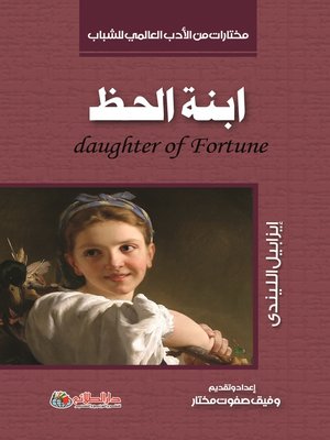 cover image of ابنة الحظ